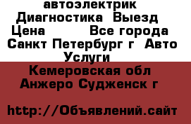 автоэлектрик. Диагностика. Выезд › Цена ­ 500 - Все города, Санкт-Петербург г. Авто » Услуги   . Кемеровская обл.,Анжеро-Судженск г.